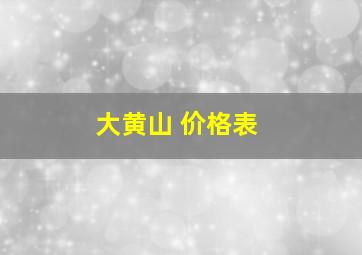 大黄山 价格表